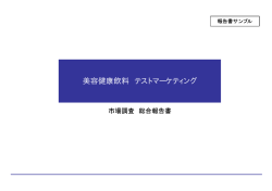 美容健康飲料 テストマーケティング