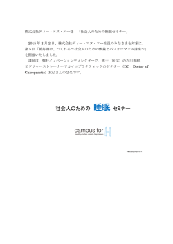 社会人のための睡眠セミナー - Campus for H