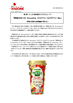 「野菜生活100 Smoothie ストロベリー＆ラズベリーMix」