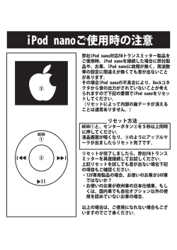 iPod nanoご使用時の注意