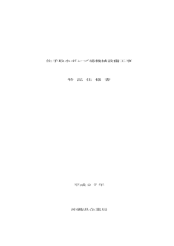 【契約図書】特記仕様書