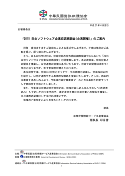 2015 日台ソフトウェア企業交流商談会(台湾開催)