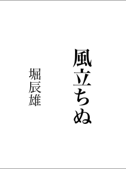 風立ちぬ