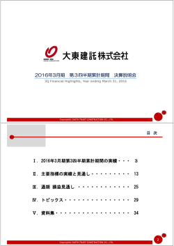説明会資料 - 大東建託
