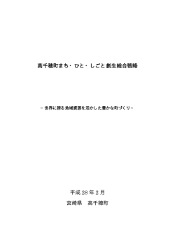 高千穂町まち・ひと・しごと創生総合戦略 平成 28 年 2 月 宮崎県 高千穂町