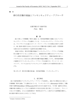 移行的労働市場論とフレキシキュリティ・アプローチ