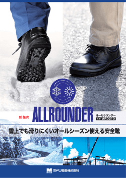 雪上でも滑りにくいオールシーズン使える安全靴