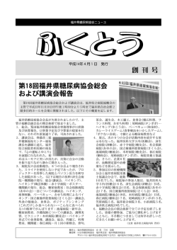 ふくとう創刊号 - 福井県糖尿病協会ホームページ