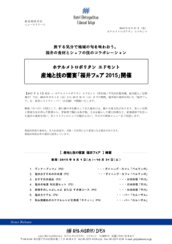 産地と技の饗宴「福井フェア 2015」開催