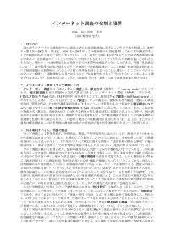 インターネット調査の役割と限界