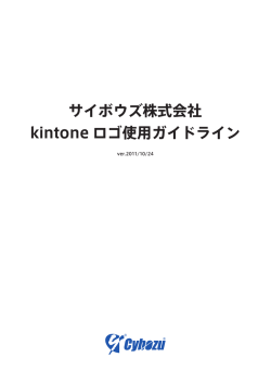 サイボウズ株式会社 kintone ロゴ使用ガイドライン