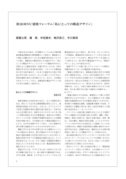 私にとっての構造デザイン - 日本大学理工学部建築学科ホームページ