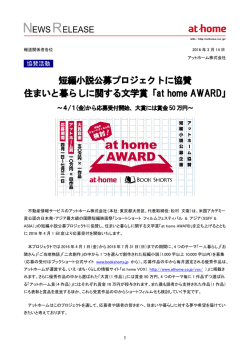 短編小説公募プロジェクトに協賛住まいと暮らしに関する文学賞「at home