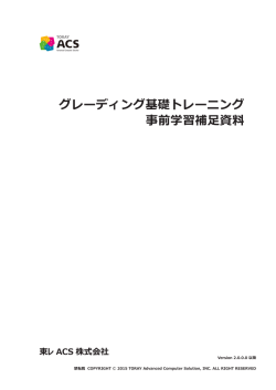グレーディング基礎トレーニング 事前学習補足資料