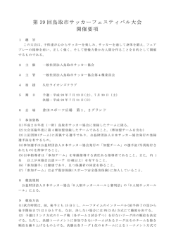 第 39 回鳥取市サッカーフェスティバル大会 開催要項