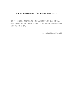 アメリカ州政府協会ウェブサイト協賛バナーについて