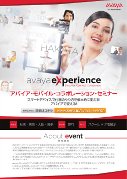 アバイア・モバイル・コラボレーションセミナー