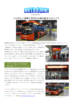 メルボルン空港と市内中心部を結ぶスカイバス