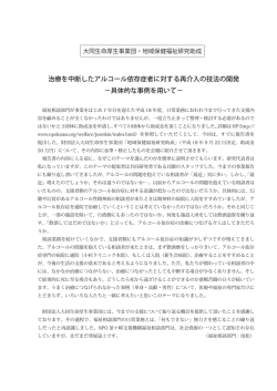 治療を中断したアルコール依存症者に対する再介入の技法の開発 &minus;具体