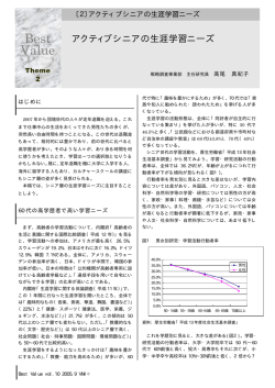 アクティブシニアの生涯学習ニーズ