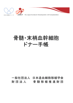 骨髄・末梢血幹細胞 ドナー手帳