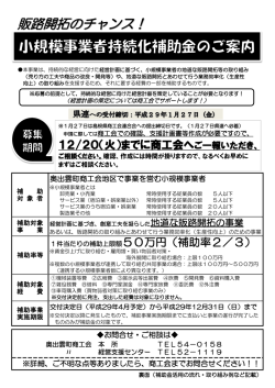 H28年度補正小規模事業者持続化補助金概要 - 奥出雲町商工会