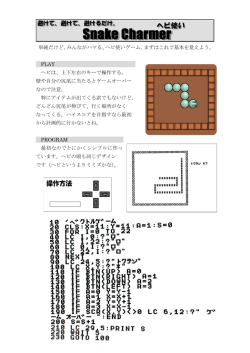 単純だけど、みんながハマる、ヘビ使いゲーム。まずはこれで基本を覚え