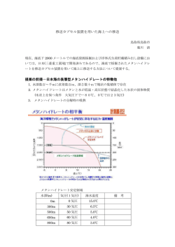 移送カプセル装置を用いた海上への移送 提案の前提…日本海の表層型