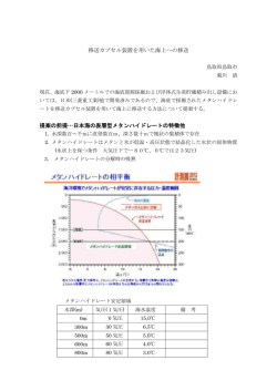 移送カプセル装置を用いた海上への移送 提案の前提&hellip;日本海の表層型