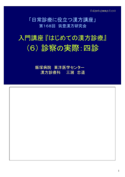 （6）診察 の実際：四診