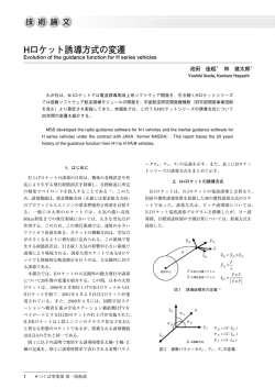 Hロケット誘導方式の変遷