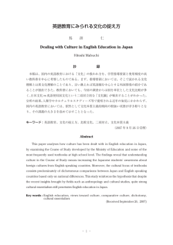 英語教育にみられる文化の捉え方 - 大阪女学院大学・大阪女学院短期大学