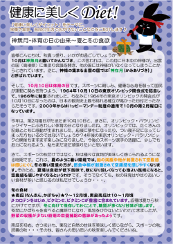 2016年9月「神無月・体育の日の由来～ 夏と冬の食欲」
