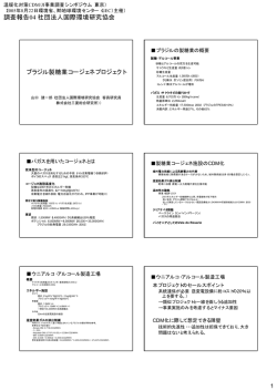 調査報告04 社団法人国際環境研究協会 ブラジル製糖業