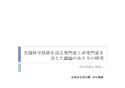 先端科学技術を巡る専門家と非専門家を 交えた議論のあり方の研究