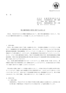 株主優待制度の変更に関するお知らせ