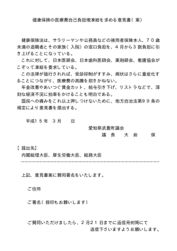 健康保険の医療費自己負担増凍結を求める意見書（案） 健康保険法は