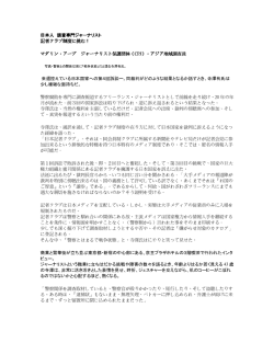記者クラブ制度に挑む！ マダリン・アープ ジャーナリスト保護団体（CPJ