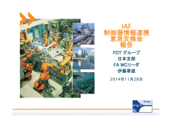 IAF 制御層情報連携 意見交換会 報告