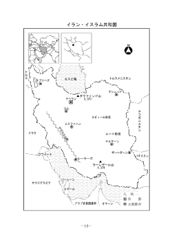イラン・イスラム共和国