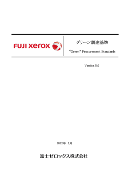 グリーン調達基準 - Fuji Xerox