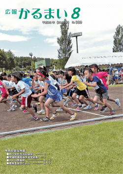 広報かるまい平成28年8月号