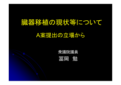 臓器移植の現状等について