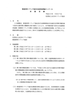 都道府県トラック協会交通事故撲滅コンタール 実 施 要 綱