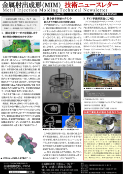 金属射出成形（MIM） 技術ニュースレター