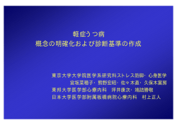 軽症うつ病 概念の明確化および診断基準の作成