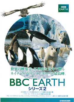 BBC EARTH シリーズ 2