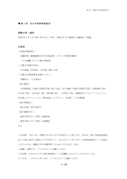 第一回BLP外部評価委員会