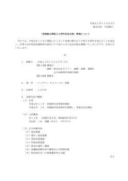 「香港拠点開設20周年記念式典」開催について