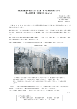 当社東京製造事業所における土壌・地下水汚染対策について 揚水処理